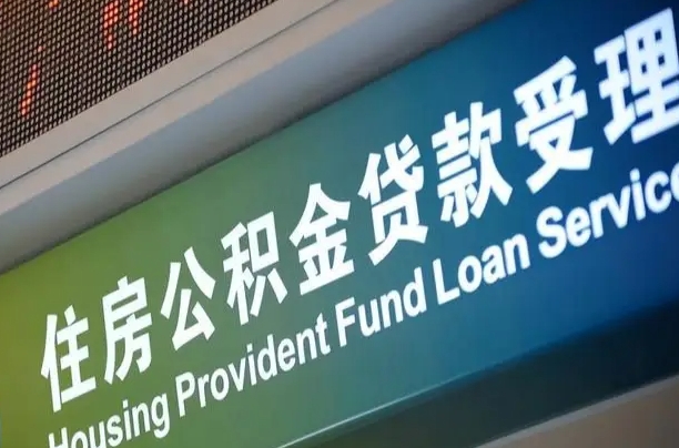 公积金的追诉期是多久-大丰公积金代办平台
